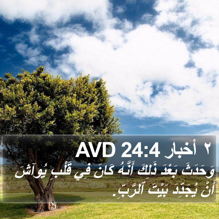 ٢ أخبار 24:4 AVD Bible Study