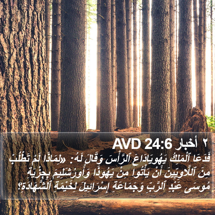 ٢ أخبار 24:6 AVD Bible Study