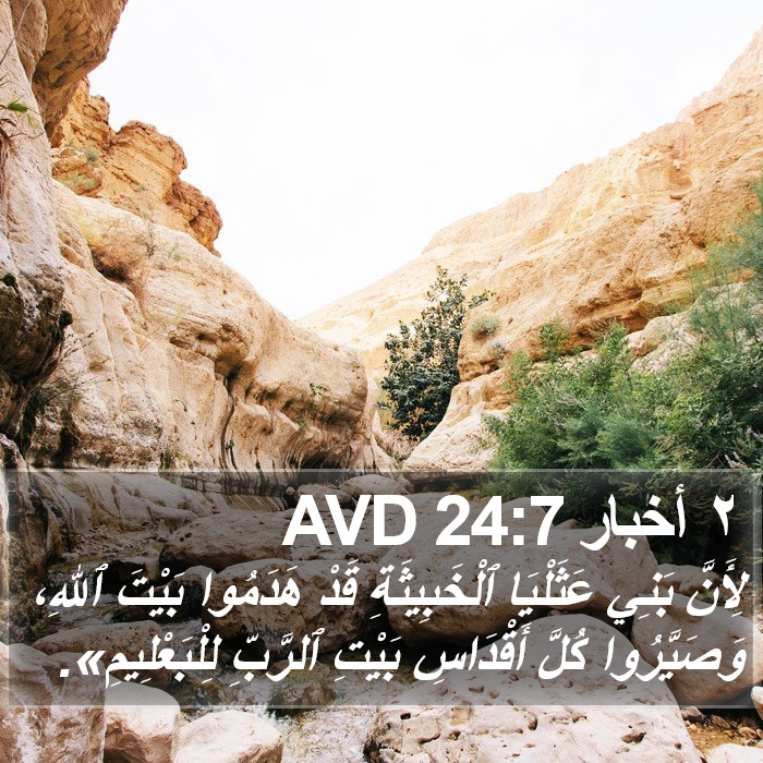 ٢ أخبار 24:7 AVD Bible Study