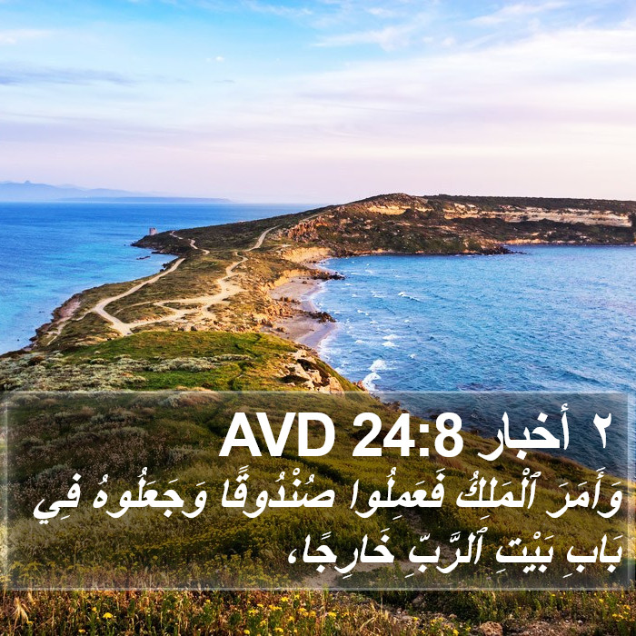 ٢ أخبار 24:8 AVD Bible Study