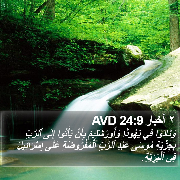 ٢ أخبار 24:9 AVD Bible Study