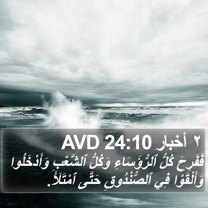 ٢ أخبار 24:10 AVD Bible Study