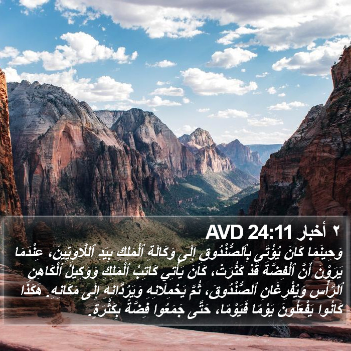 ٢ أخبار 24:11 AVD Bible Study