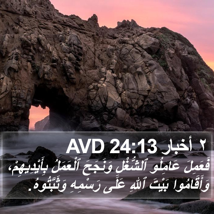 ٢ أخبار 24:13 AVD Bible Study