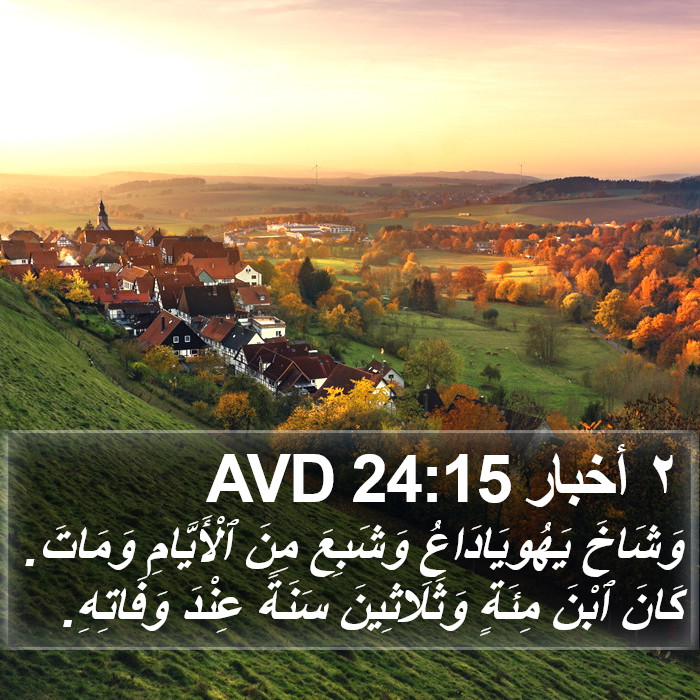 ٢ أخبار 24:15 AVD Bible Study