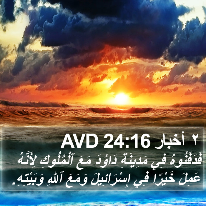 ٢ أخبار 24:16 AVD Bible Study