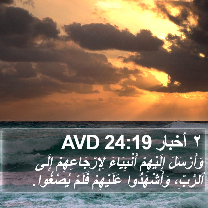 ٢ أخبار 24:19 AVD Bible Study