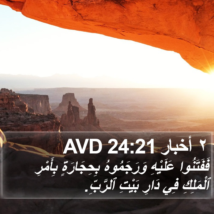 ٢ أخبار 24:21 AVD Bible Study