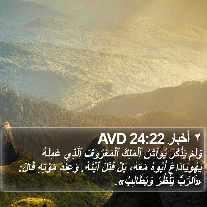 ٢ أخبار 24:22 AVD Bible Study