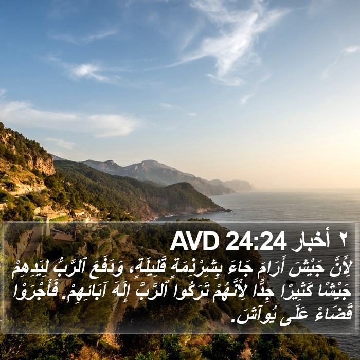 ٢ أخبار 24:24 AVD Bible Study