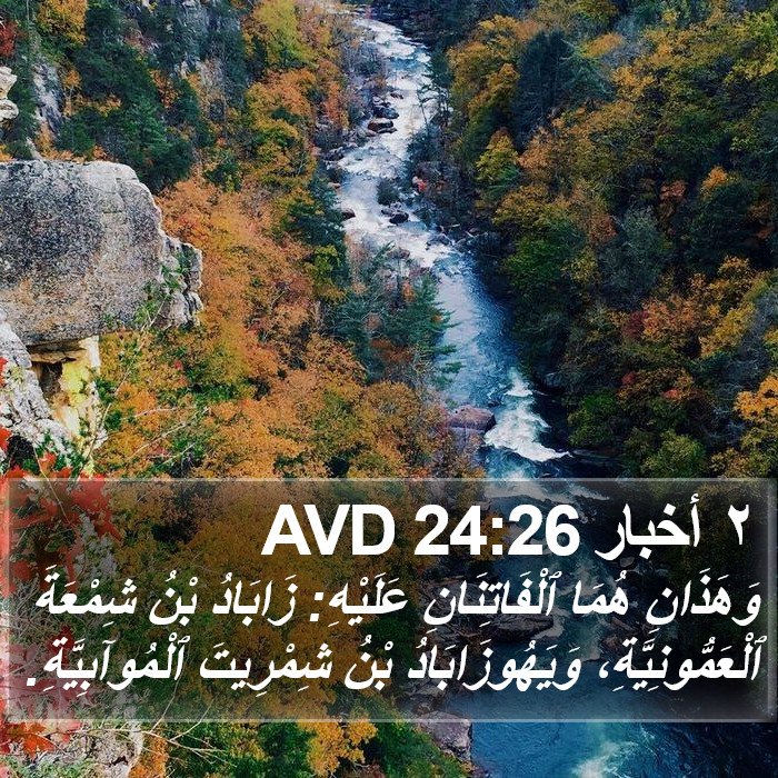 ٢ أخبار 24:26 AVD Bible Study