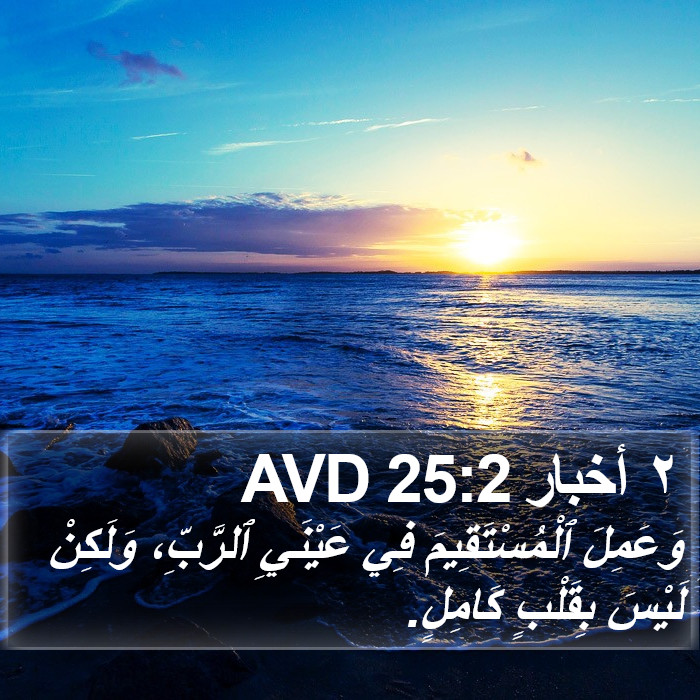 ٢ أخبار 25:2 AVD Bible Study