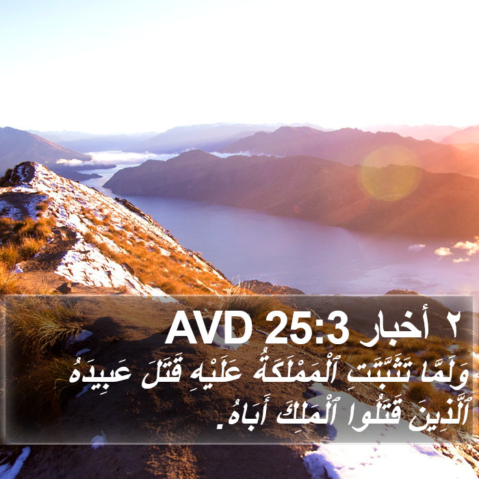 ٢ أخبار 25:3 AVD Bible Study