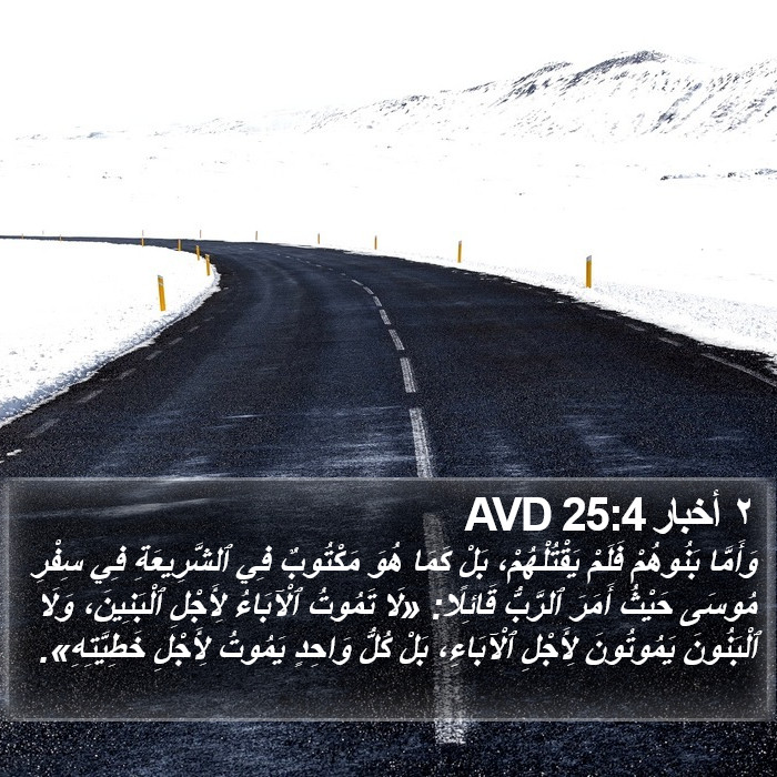 ٢ أخبار 25:4 AVD Bible Study