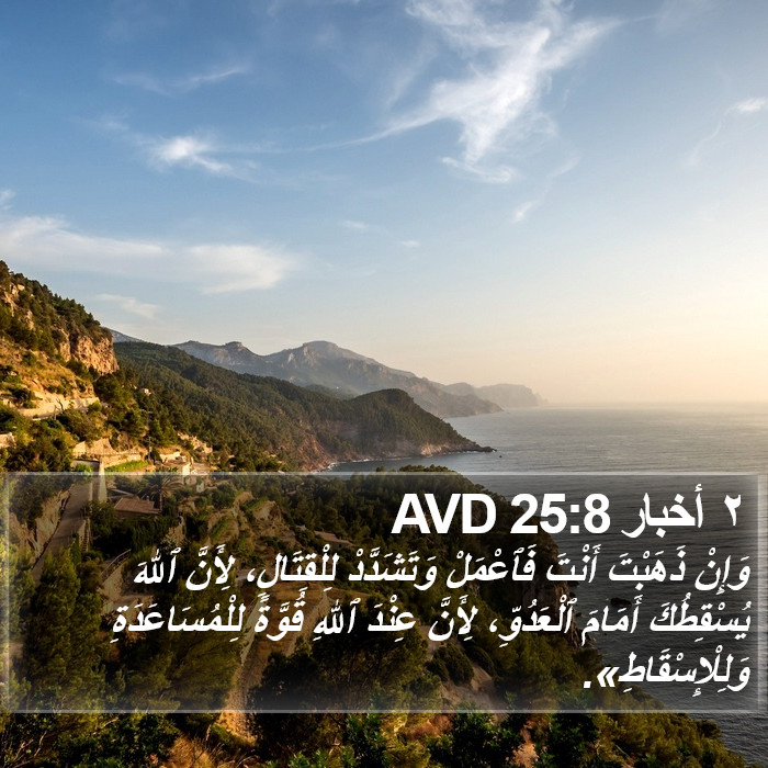 ٢ أخبار 25:8 AVD Bible Study