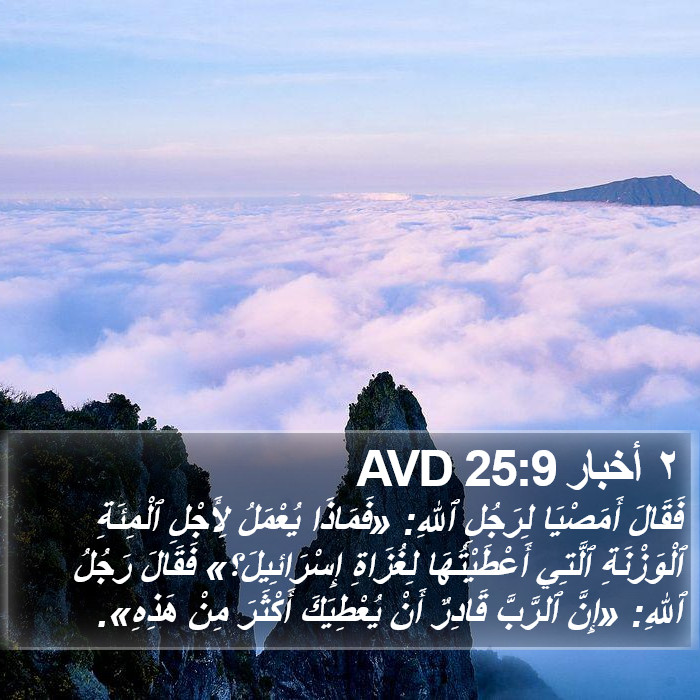 ٢ أخبار 25:9 AVD Bible Study