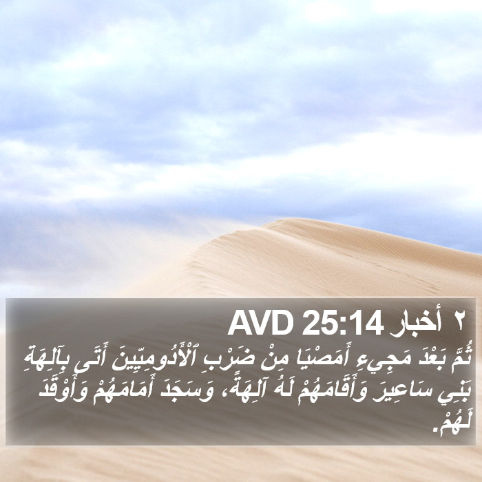 ٢ أخبار 25:14 AVD Bible Study