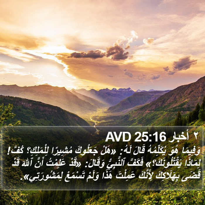 ٢ أخبار 25:16 AVD Bible Study