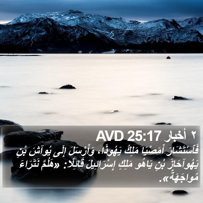 ٢ أخبار 25:17 AVD Bible Study