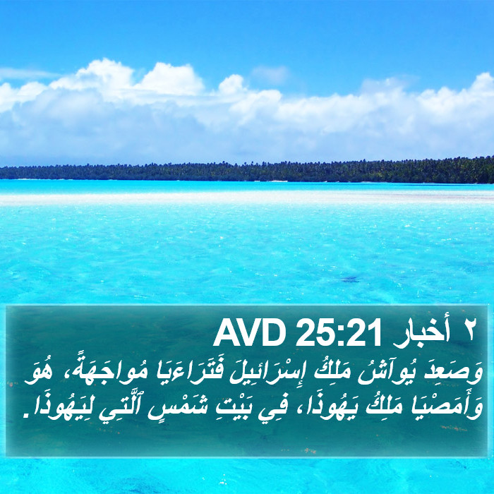 ٢ أخبار 25:21 AVD Bible Study