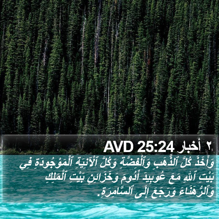 ٢ أخبار 25:24 AVD Bible Study