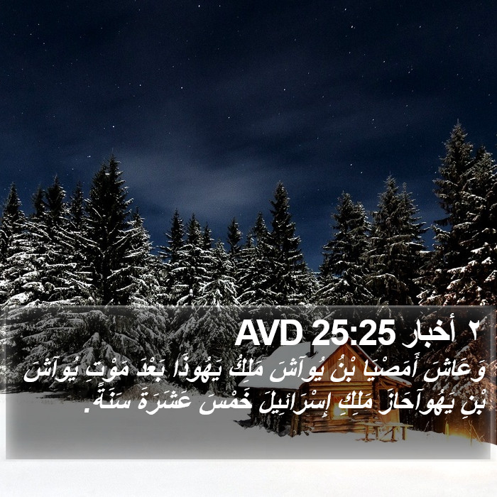 ٢ أخبار 25:25 AVD Bible Study