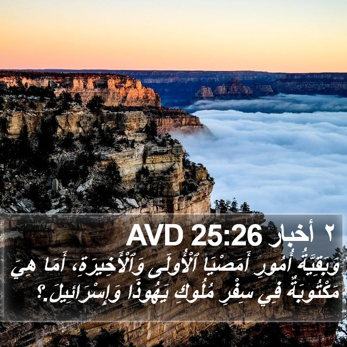 ٢ أخبار 25:26 AVD Bible Study