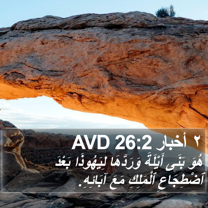 ٢ أخبار 26:2 AVD Bible Study