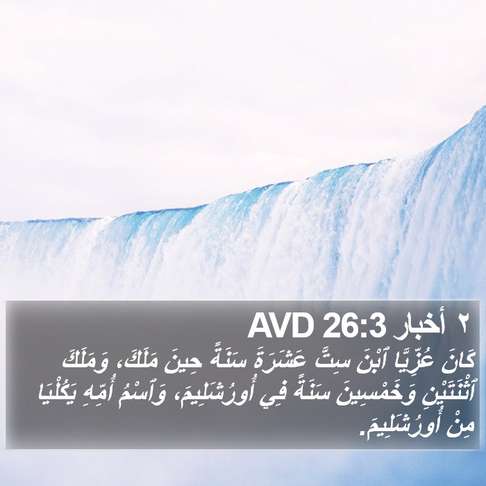 ٢ أخبار 26:3 AVD Bible Study