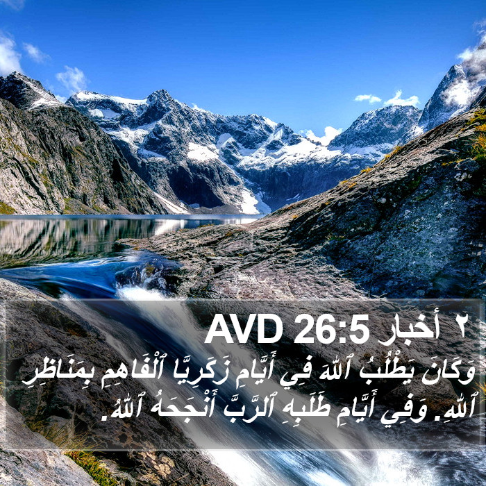 ٢ أخبار 26:5 AVD Bible Study