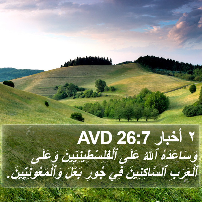 ٢ أخبار 26:7 AVD Bible Study