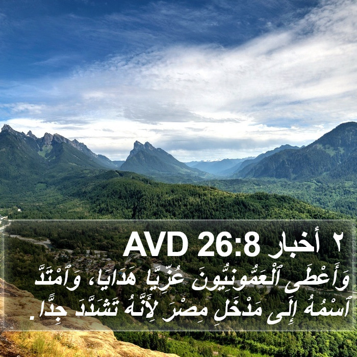 ٢ أخبار 26:8 AVD Bible Study