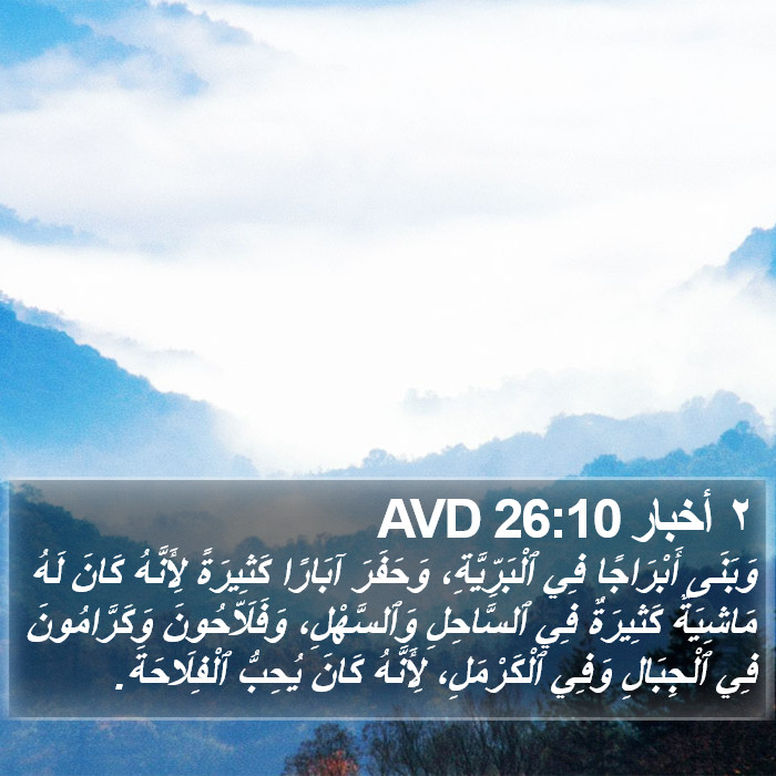 ٢ أخبار 26:10 AVD Bible Study