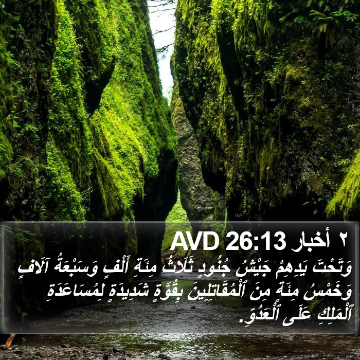 ٢ أخبار 26:13 AVD Bible Study