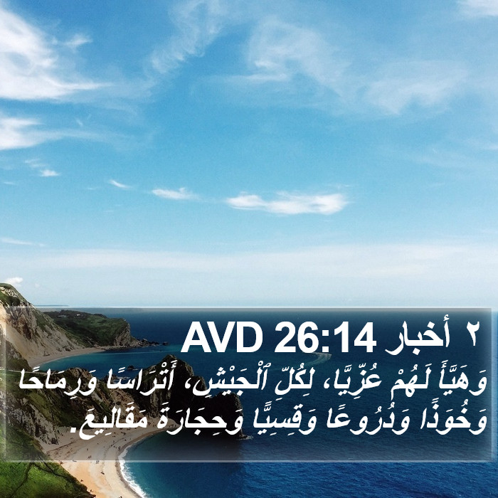 ٢ أخبار 26:14 AVD Bible Study