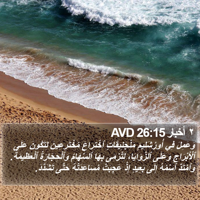 ٢ أخبار 26:15 AVD Bible Study