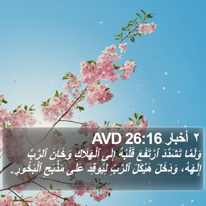 ٢ أخبار 26:16 AVD Bible Study