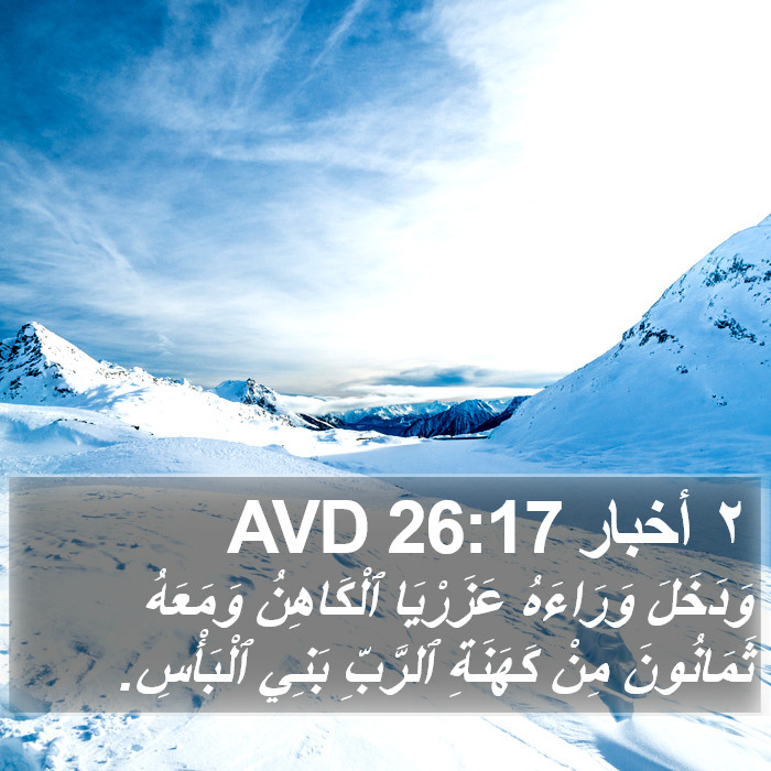 ٢ أخبار 26:17 AVD Bible Study