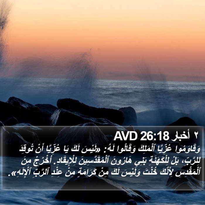 ٢ أخبار 26:18 AVD Bible Study
