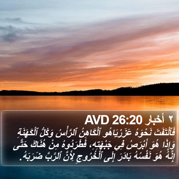 ٢ أخبار 26:20 AVD Bible Study