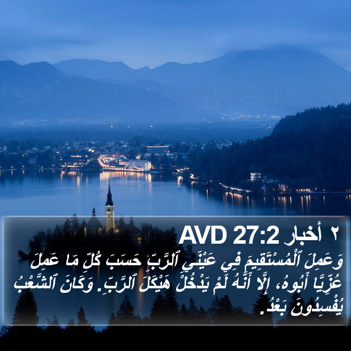 ٢ أخبار 27:2 AVD Bible Study