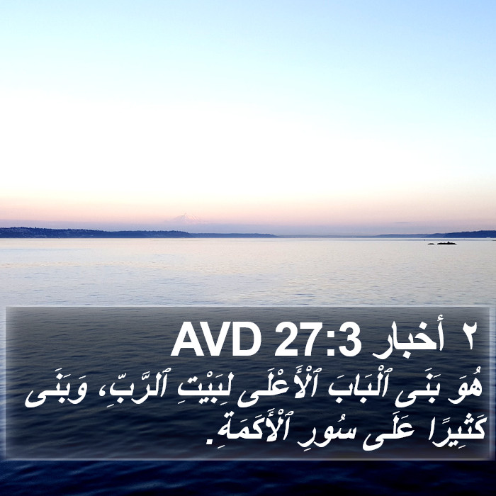 ٢ أخبار 27:3 AVD Bible Study
