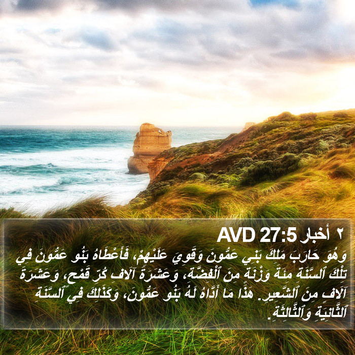 ٢ أخبار 27:5 AVD Bible Study