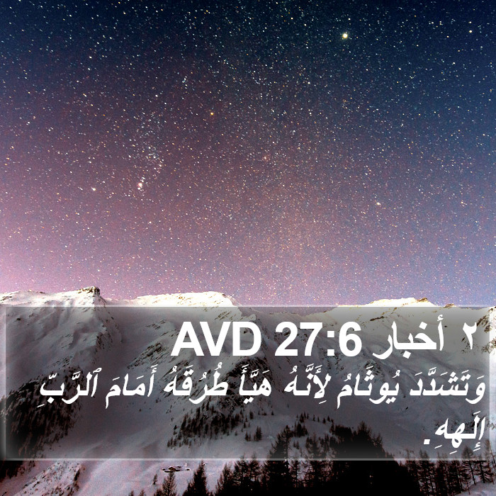 ٢ أخبار 27:6 AVD Bible Study