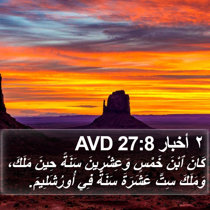 ٢ أخبار 27:8 AVD Bible Study