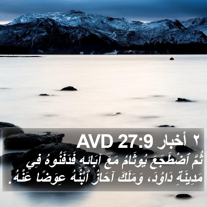 ٢ أخبار 27:9 AVD Bible Study