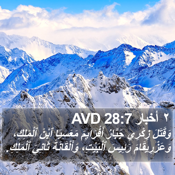٢ أخبار 28:7 AVD Bible Study