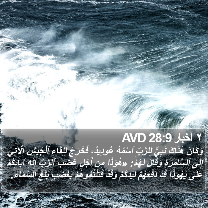 ٢ أخبار 28:9 AVD Bible Study