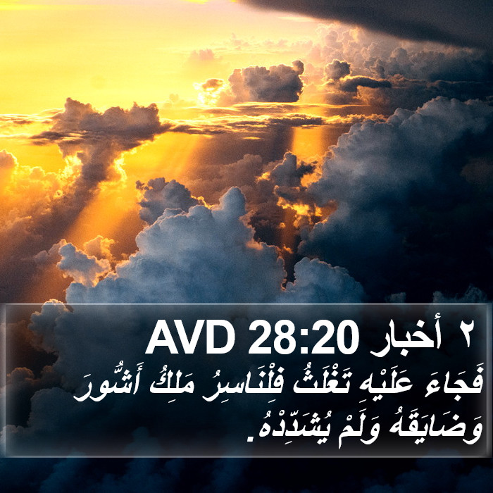 ٢ أخبار 28:20 AVD Bible Study