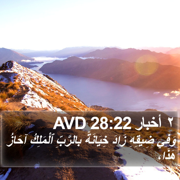 ٢ أخبار 28:22 AVD Bible Study